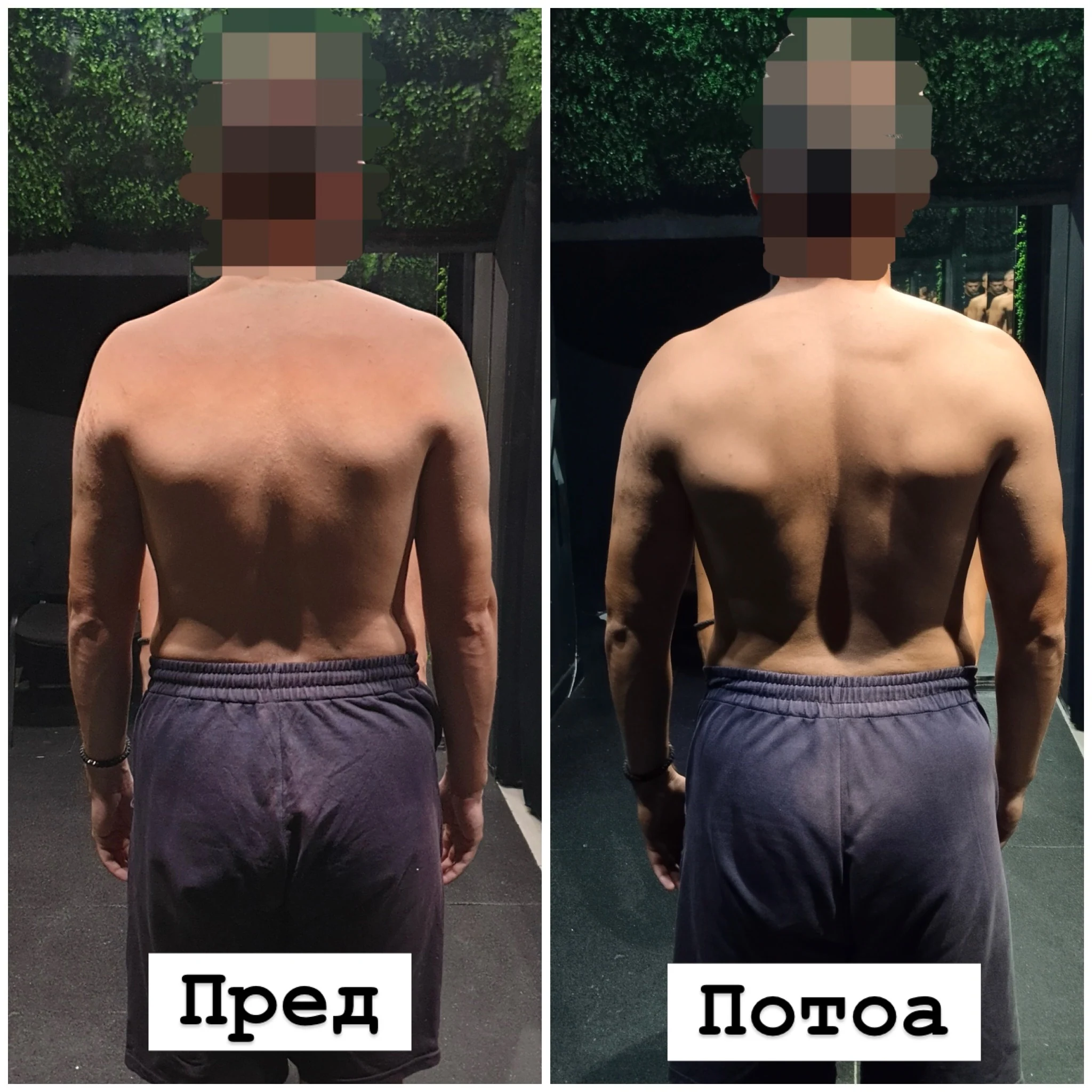 Трансформација пред и потоа
