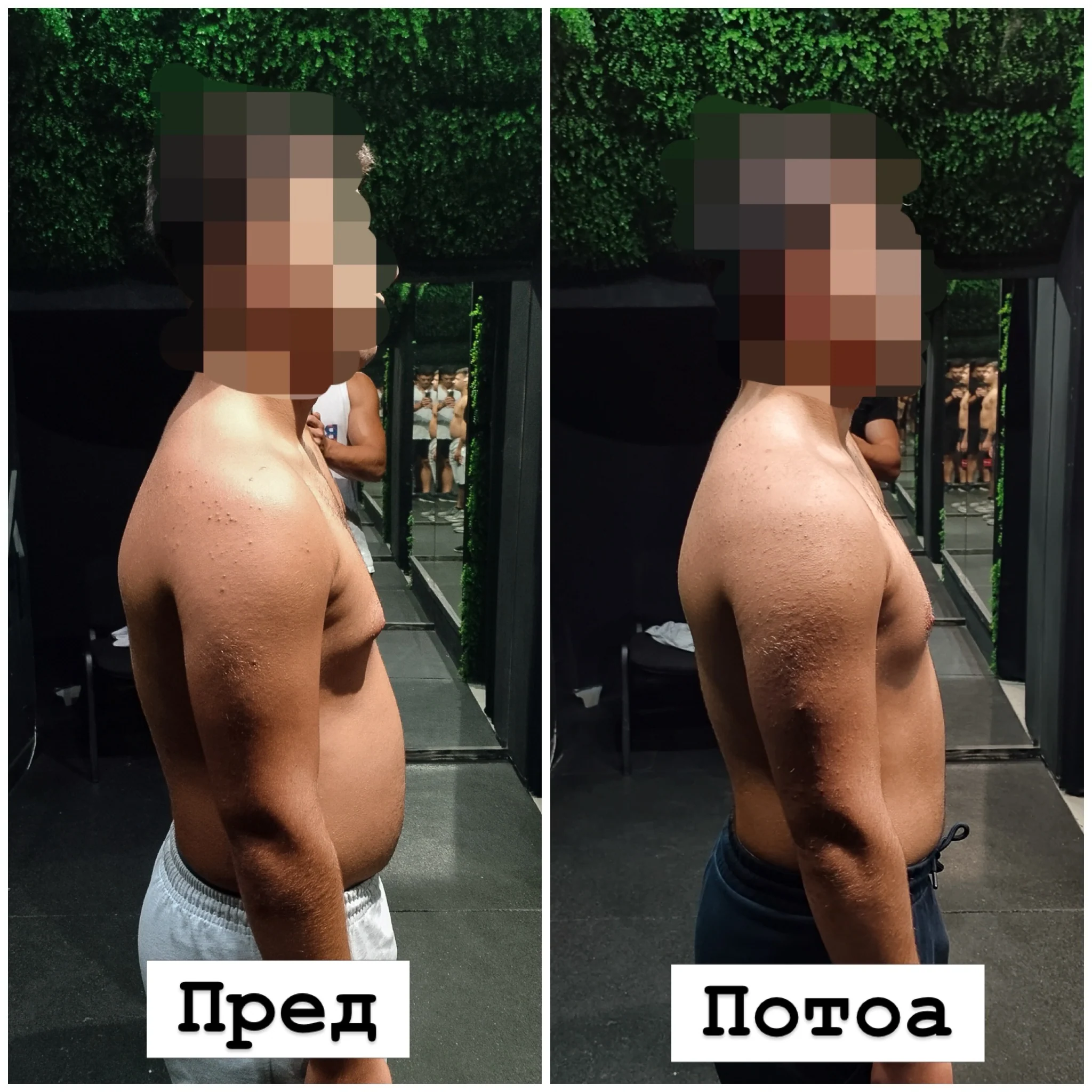 Трансформација пред и потоа