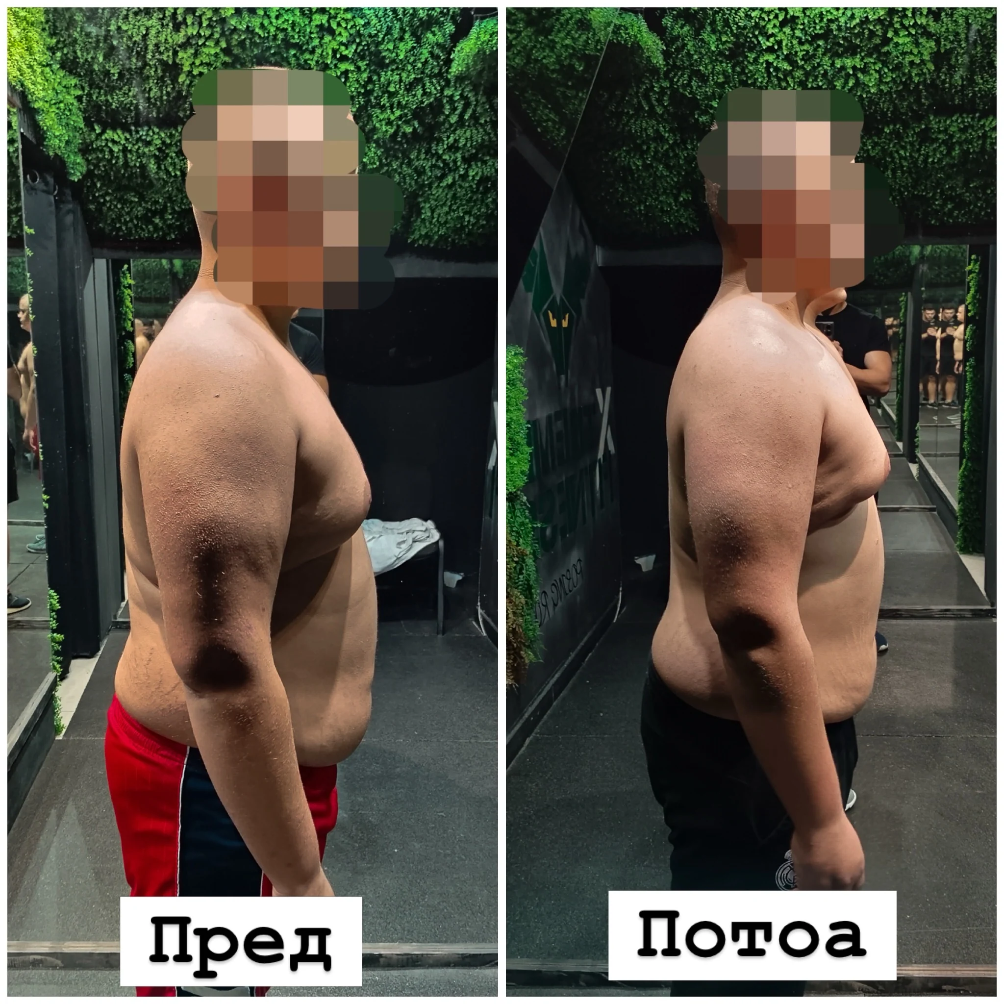 Трансформација пред и потоа