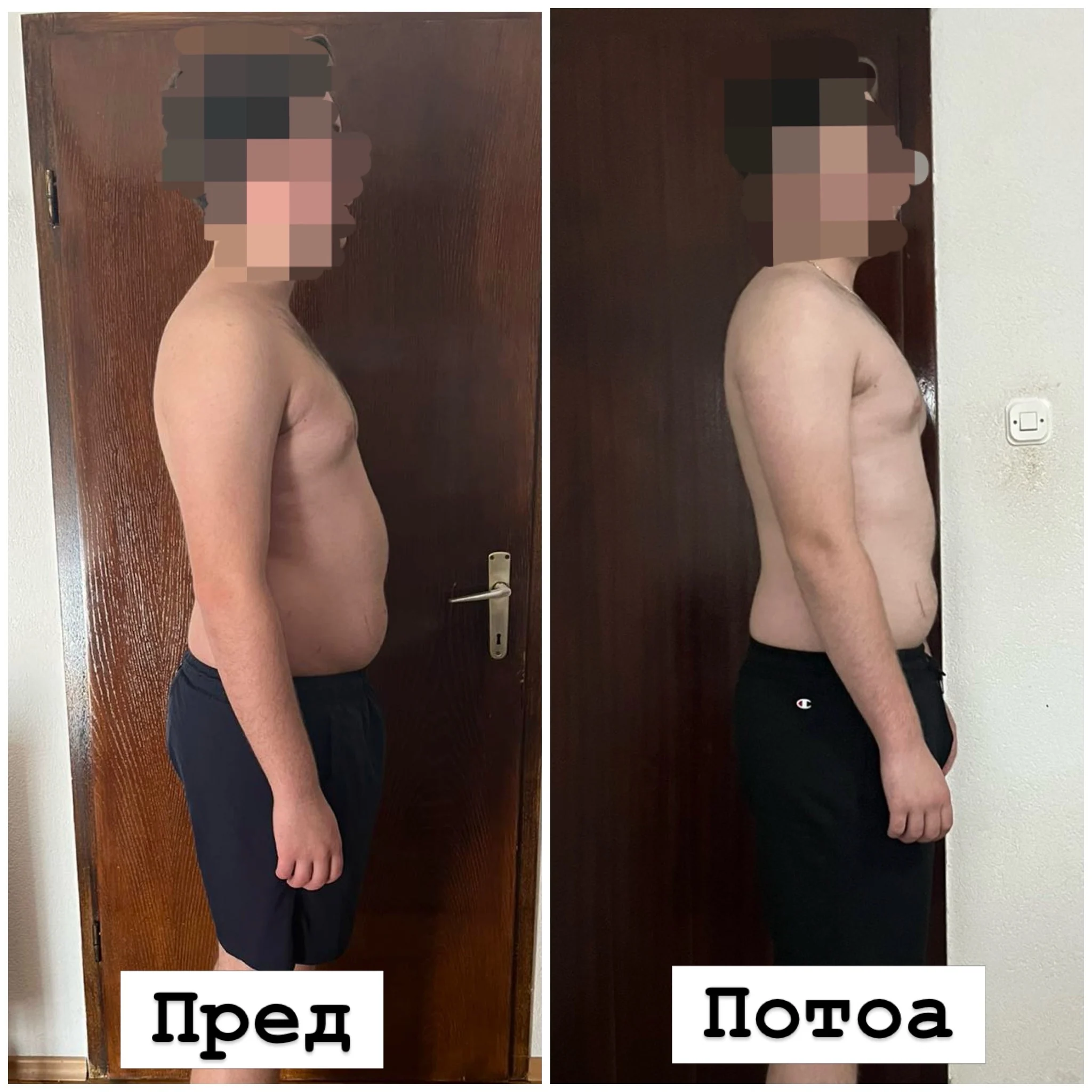 Трансформација пред и потоа